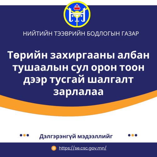 Төрийн захиргааны албан тушаалын сул орон тоон дээр тусгай шалгалт зарлалаа